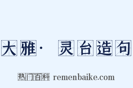 大雅·灵台造句是什么意思的图片